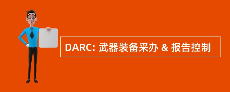 DARC: 武器装备采办 & 报告控制