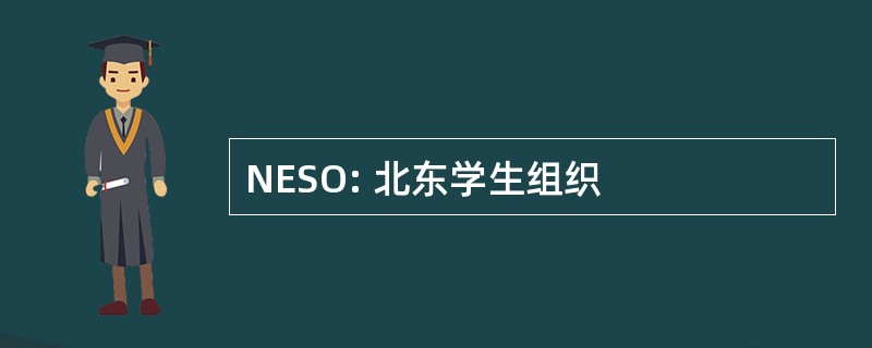 NESO: 北东学生组织