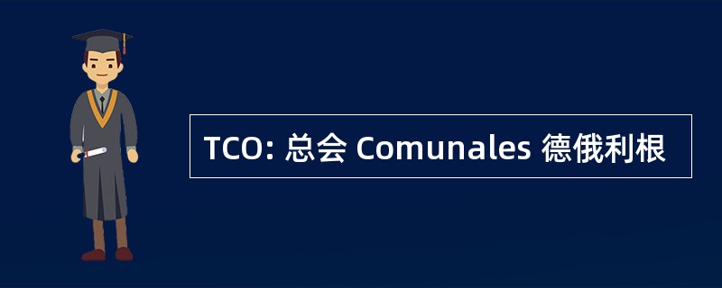 TCO: 总会 Comunales 德俄利根