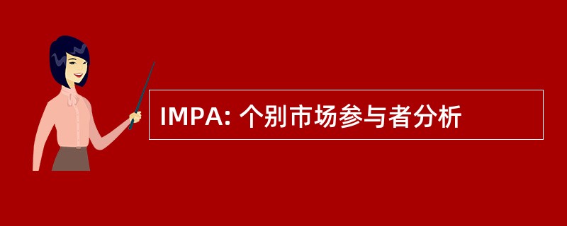 IMPA: 个别市场参与者分析