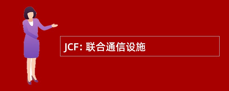 JCF: 联合通信设施