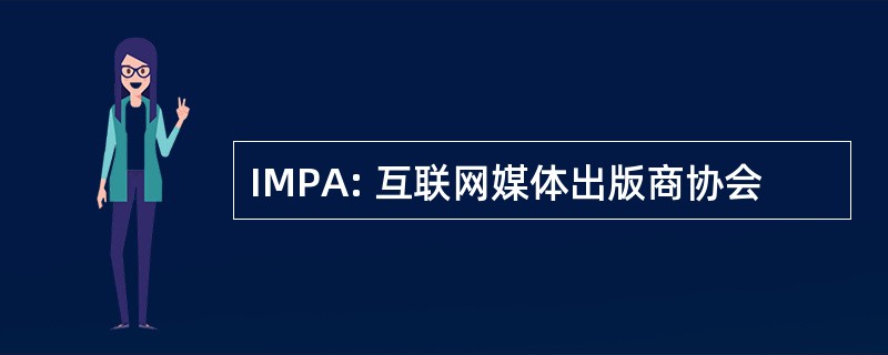 IMPA: 互联网媒体出版商协会