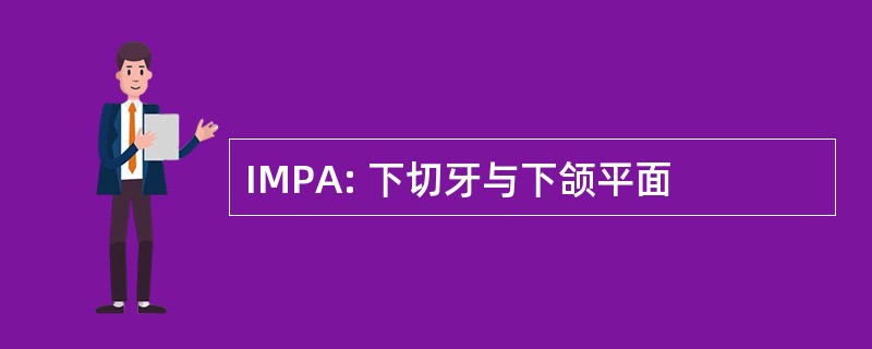 IMPA: 下切牙与下颌平面