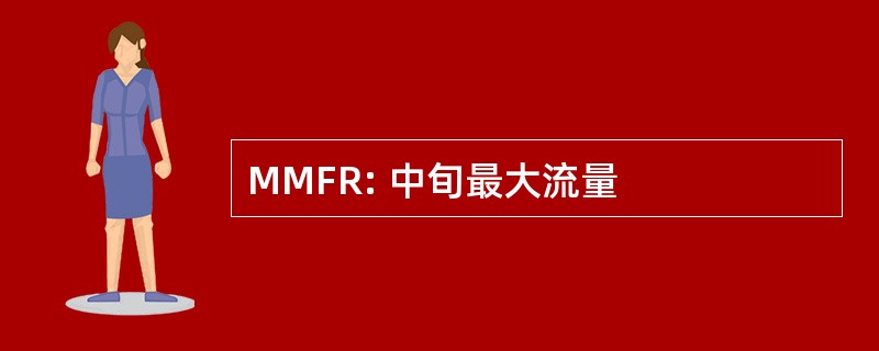 MMFR: 中旬最大流量