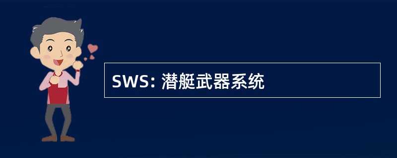 SWS: 潜艇武器系统