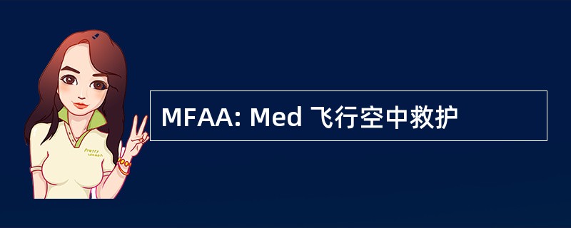 MFAA: Med 飞行空中救护