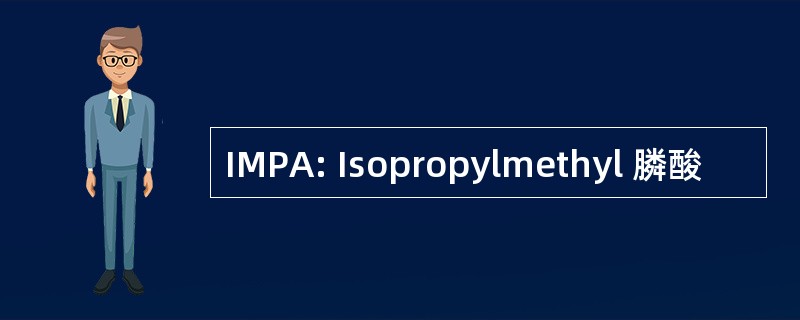 IMPA: Isopropylmethyl 膦酸