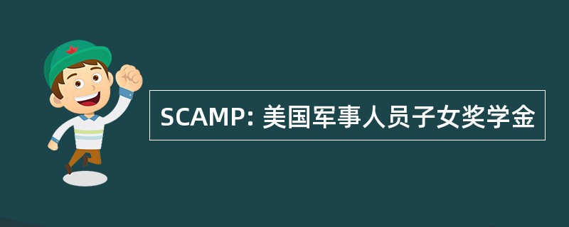 SCAMP: 美国军事人员子女奖学金