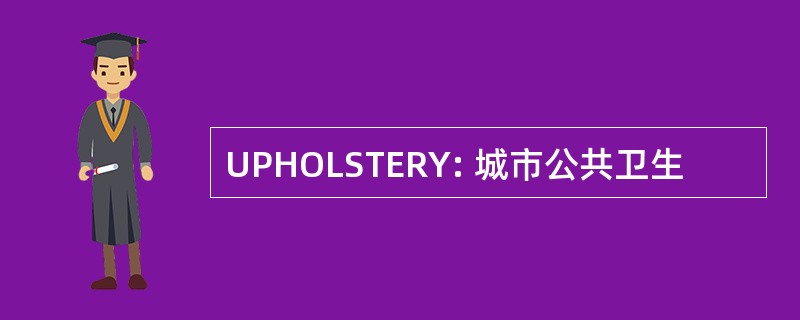 UPHOLSTERY: 城市公共卫生