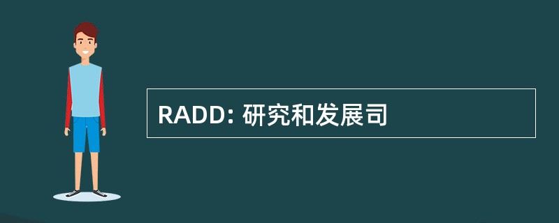 RADD: 研究和发展司