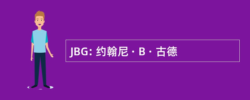 JBG: 约翰尼 · B · 古德