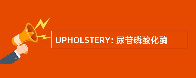 UPHOLSTERY: 尿苷磷酸化酶