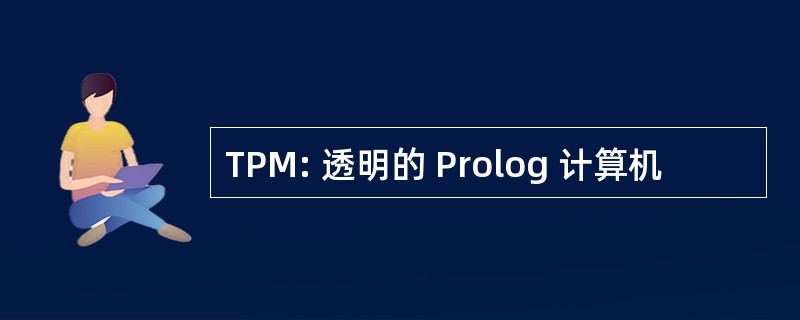 TPM: 透明的 Prolog 计算机