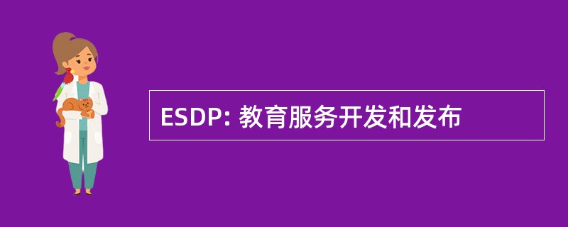 ESDP: 教育服务开发和发布