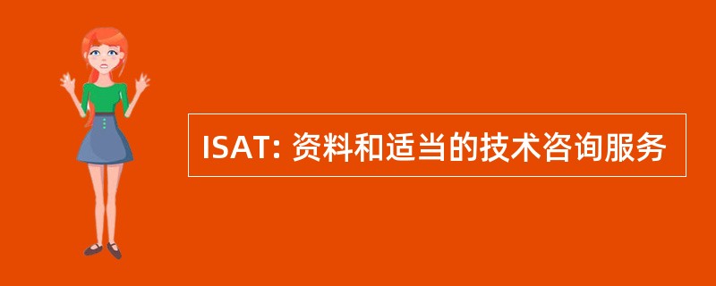 ISAT: 资料和适当的技术咨询服务