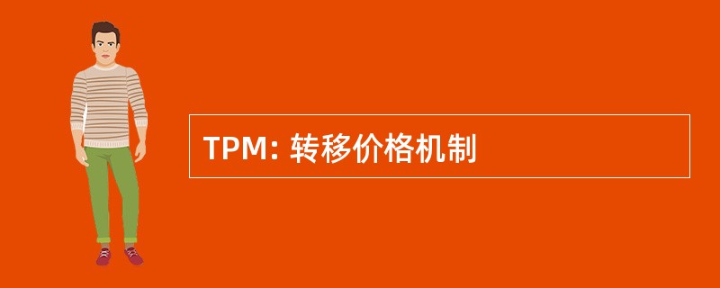 TPM: 转移价格机制