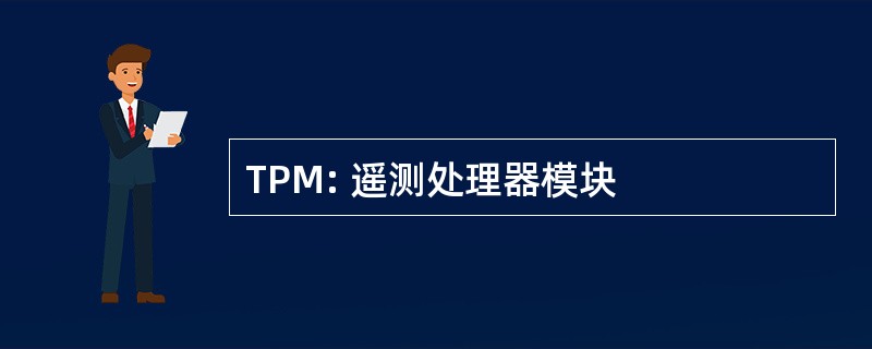 TPM: 遥测处理器模块