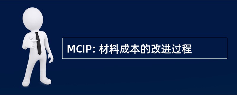 MCIP: 材料成本的改进过程