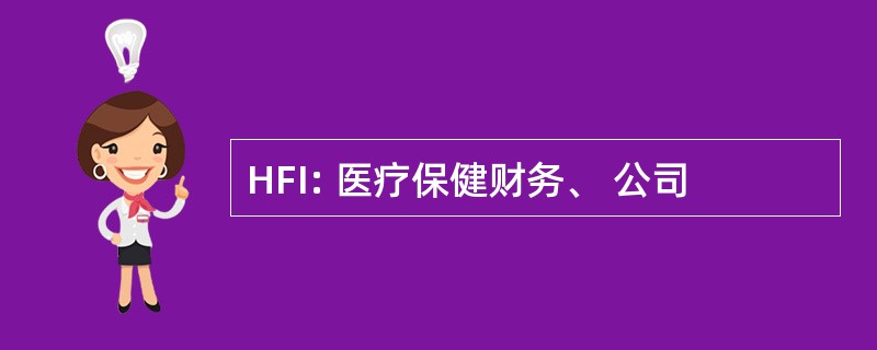 HFI: 医疗保健财务、 公司