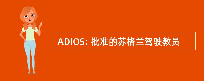 ADIOS: 批准的苏格兰驾驶教员