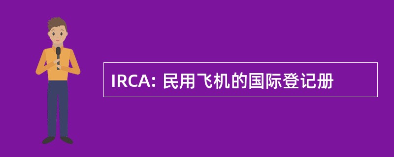 IRCA: 民用飞机的国际登记册