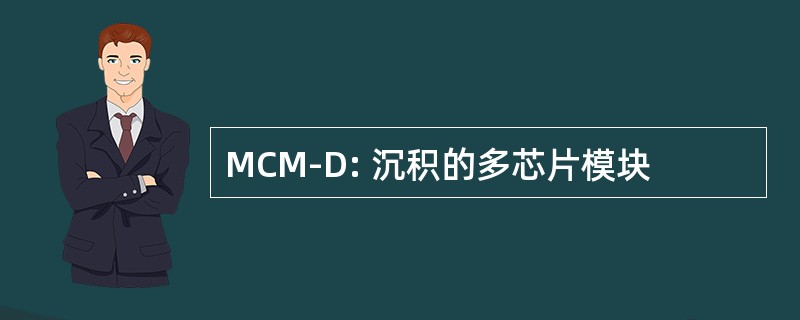 MCM-D: 沉积的多芯片模块