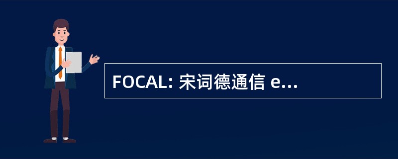 FOCAL: 宋词德通信 et 采集 des 的语言