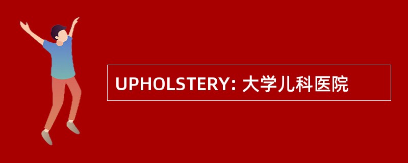 UPHOLSTERY: 大学儿科医院