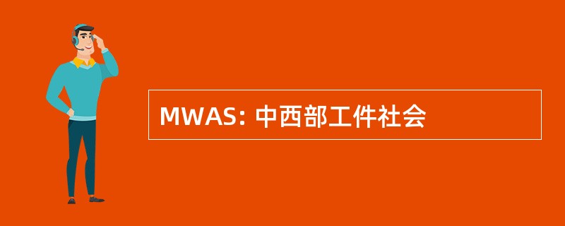 MWAS: 中西部工件社会