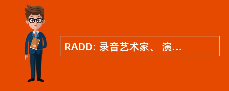 RADD: 录音艺术家、 演员和运动员反对酒后驾车