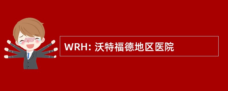 WRH: 沃特福德地区医院