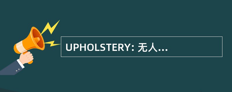 UPHOLSTERY: 无人陪伴的人员住房