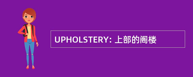 UPHOLSTERY: 上部的阁楼