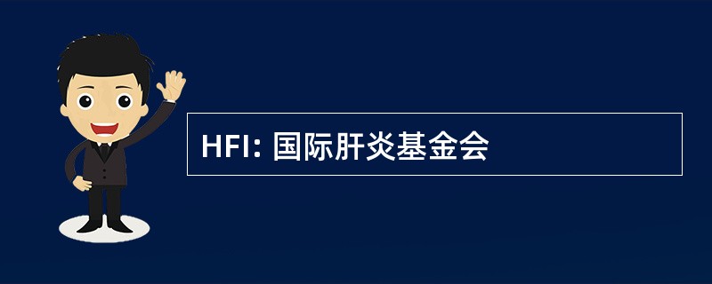 HFI: 国际肝炎基金会