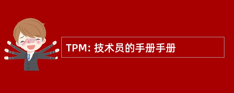 TPM: 技术员的手册手册