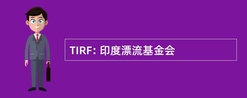 TIRF: 印度漂流基金会