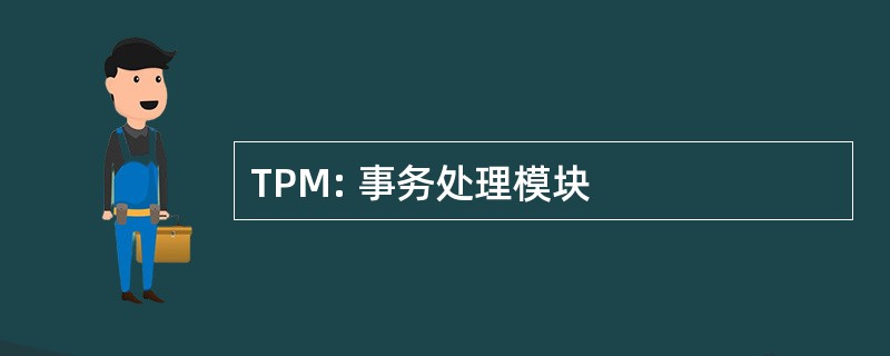 TPM: 事务处理模块