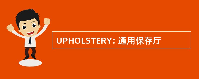 UPHOLSTERY: 通用保存厅