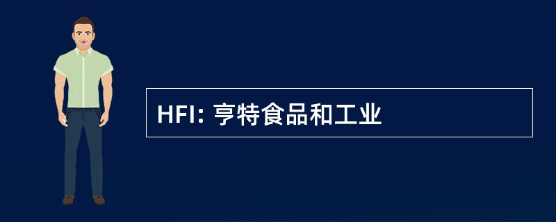 HFI: 亨特食品和工业