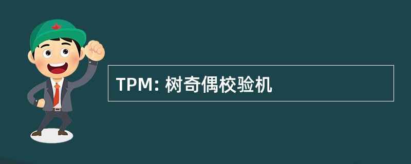 TPM: 树奇偶校验机