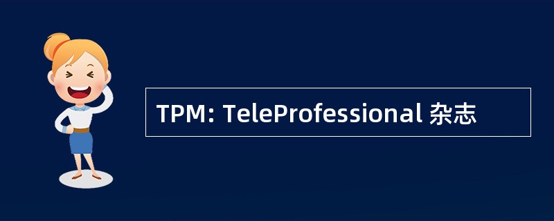 TPM: TeleProfessional 杂志