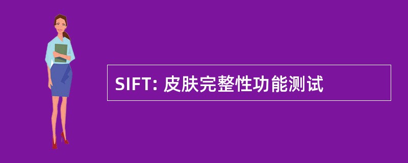 SIFT: 皮肤完整性功能测试