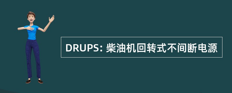 DRUPS: 柴油机回转式不间断电源