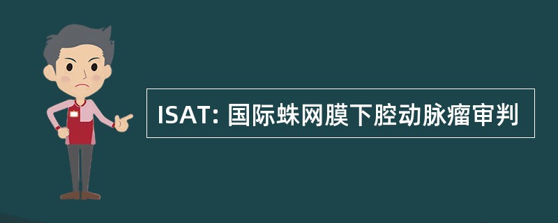 ISAT: 国际蛛网膜下腔动脉瘤审判