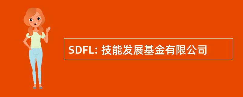 SDFL: 技能发展基金有限公司