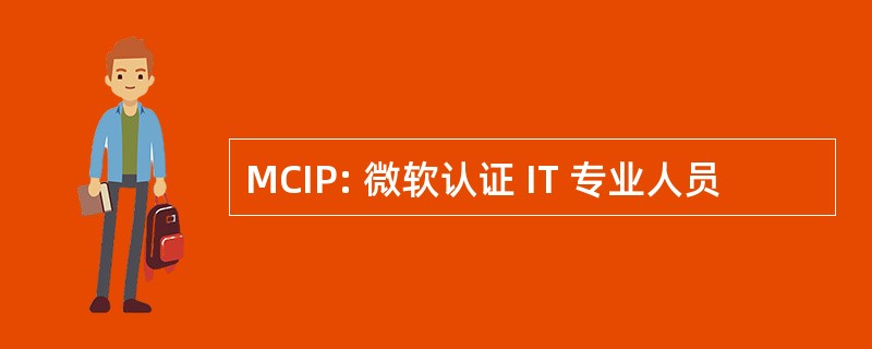 MCIP: 微软认证 IT 专业人员