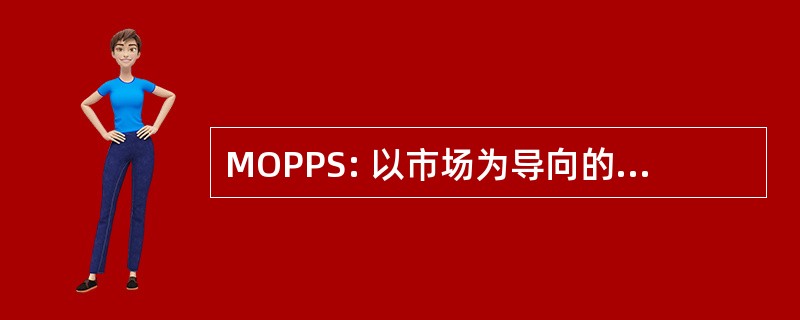 MOPPS: 以市场为导向的程序规划研究