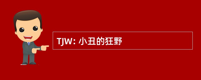 TJW: 小丑的狂野