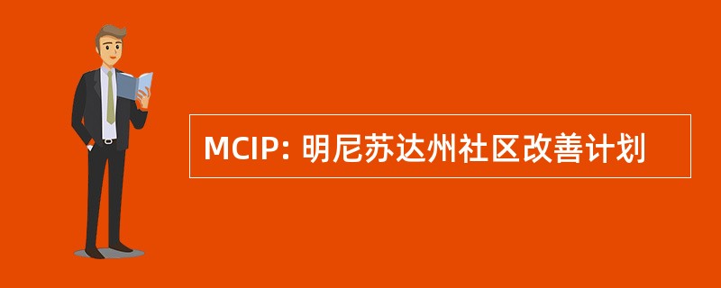 MCIP: 明尼苏达州社区改善计划