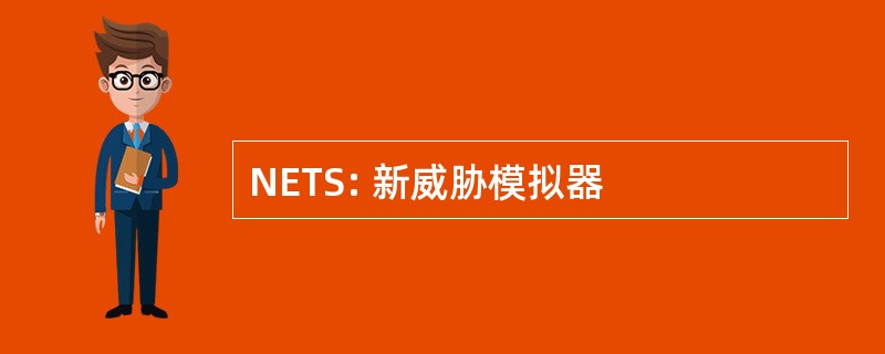 NETS: 新威胁模拟器